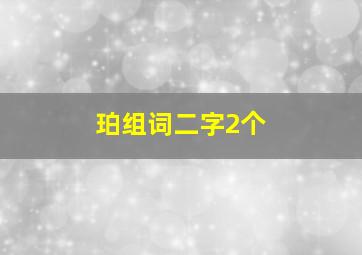 珀组词二字2个