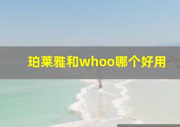 珀莱雅和whoo哪个好用