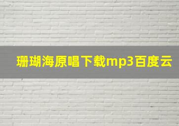 珊瑚海原唱下载mp3百度云