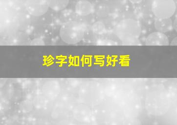 珍字如何写好看