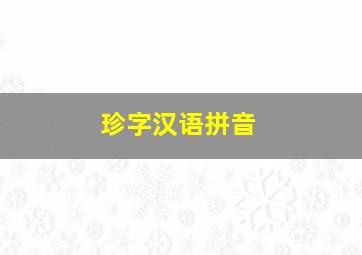 珍字汉语拼音