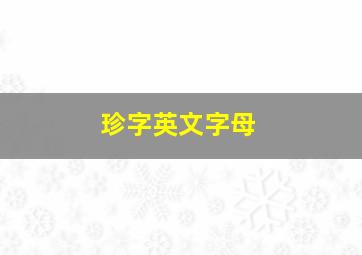 珍字英文字母