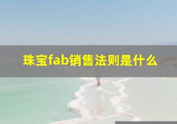 珠宝fab销售法则是什么