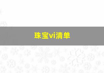 珠宝vi清单