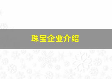 珠宝企业介绍