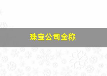 珠宝公司全称