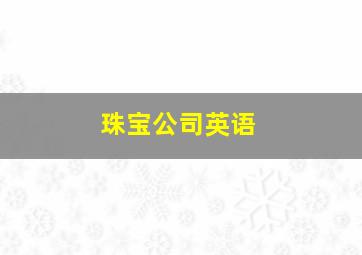 珠宝公司英语