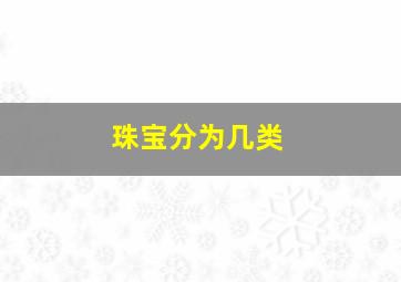 珠宝分为几类