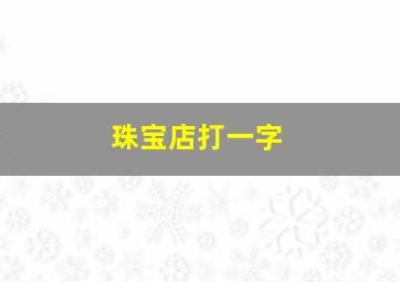 珠宝店打一字