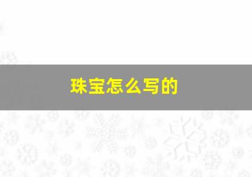 珠宝怎么写的