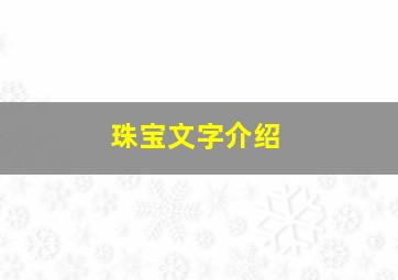 珠宝文字介绍