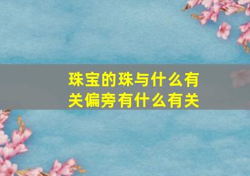 珠宝的珠与什么有关偏旁有什么有关