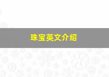 珠宝英文介绍