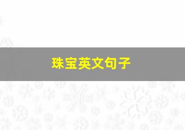 珠宝英文句子