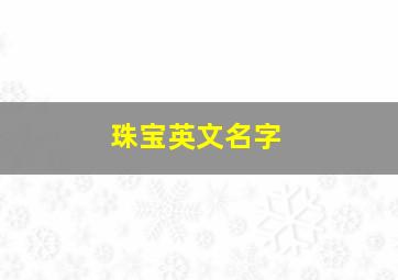 珠宝英文名字