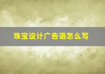 珠宝设计广告语怎么写