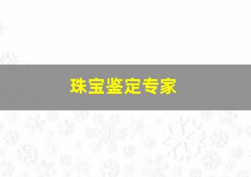 珠宝鉴定专家