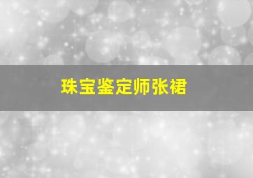 珠宝鉴定师张裙