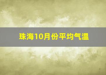 珠海10月份平均气温