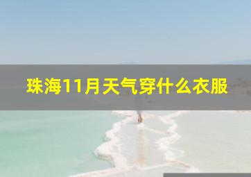 珠海11月天气穿什么衣服