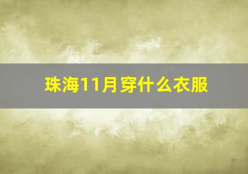 珠海11月穿什么衣服