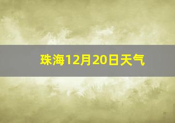 珠海12月20日天气