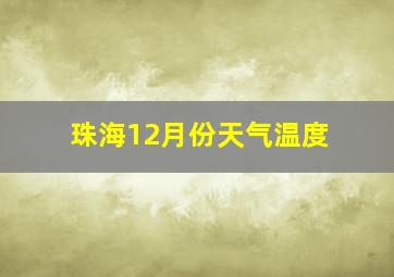 珠海12月份天气温度