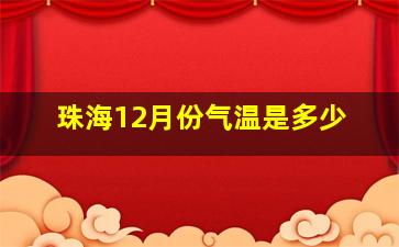 珠海12月份气温是多少