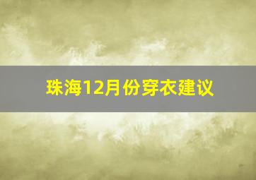 珠海12月份穿衣建议