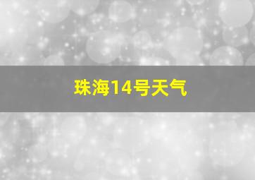 珠海14号天气