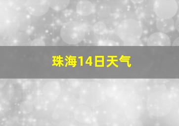 珠海14日天气