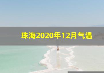 珠海2020年12月气温