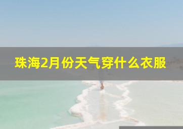 珠海2月份天气穿什么衣服