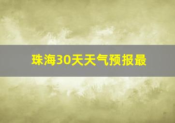 珠海30天天气预报最