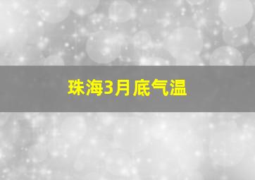 珠海3月底气温