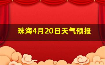 珠海4月20日天气预报