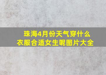 珠海4月份天气穿什么衣服合适女生呢图片大全