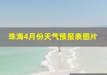 珠海4月份天气预报表图片