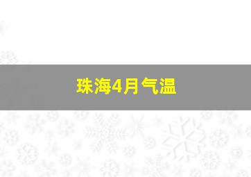 珠海4月气温