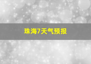 珠海7天气预报