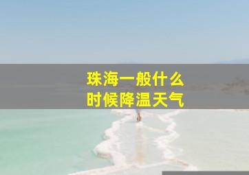 珠海一般什么时候降温天气