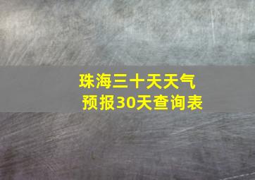 珠海三十天天气预报30天查询表