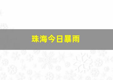 珠海今日暴雨