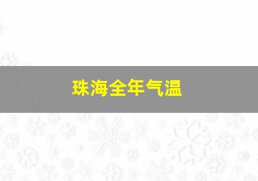 珠海全年气温