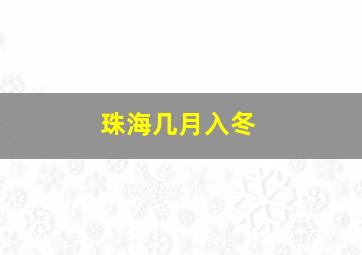 珠海几月入冬