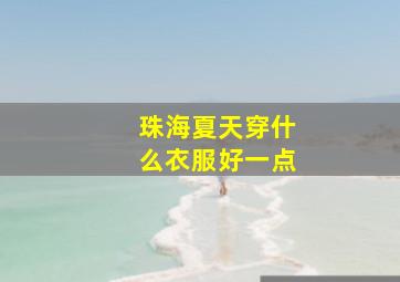 珠海夏天穿什么衣服好一点