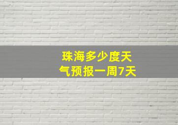 珠海多少度天气预报一周7天