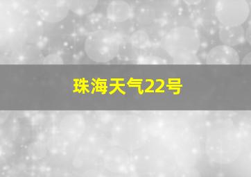 珠海天气22号