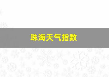 珠海天气指数