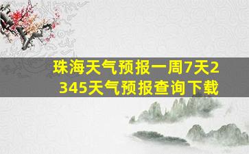 珠海天气预报一周7天2345天气预报查询下载